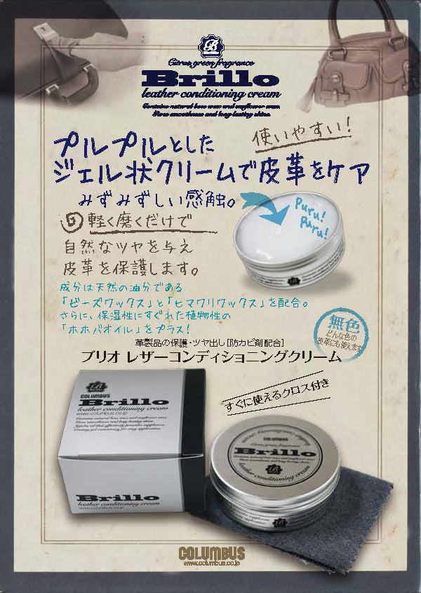 ブリオ レザーコンディショニング クリーム
